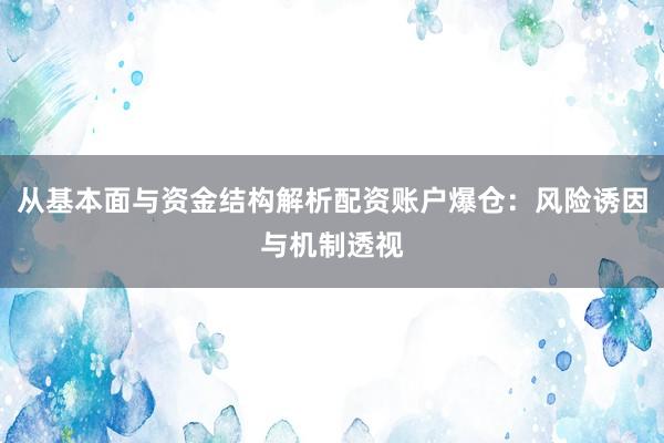 从基本面与资金结构解析配资账户爆仓：风险诱因与机制透视