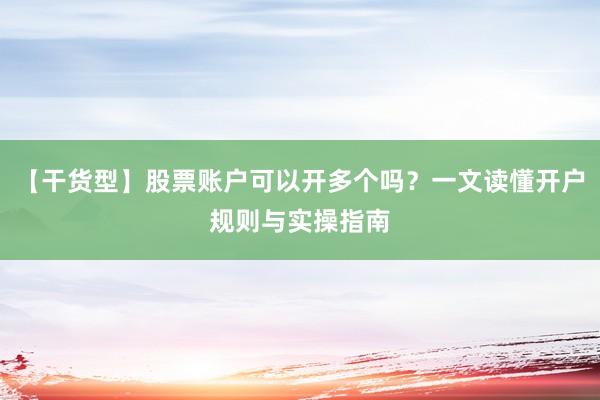【干货型】股票账户可以开多个吗？一文读懂开户规则与实操指南