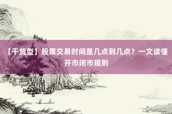 【干货型】股票交易时间是几点到几点？一文读懂开市闭市规则