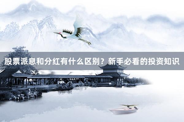 股票派息和分红有什么区别？新手必看的投资知识