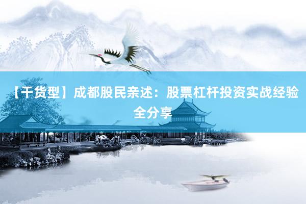 【干货型】成都股民亲述：股票杠杆投资实战经验全分享