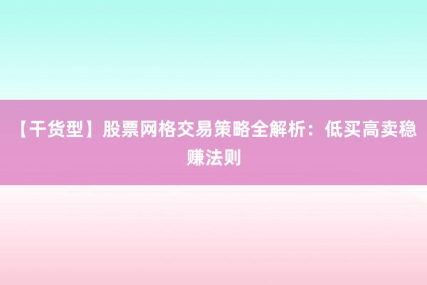 【干货型】股票网格交易策略全解析：低买高卖稳赚法则