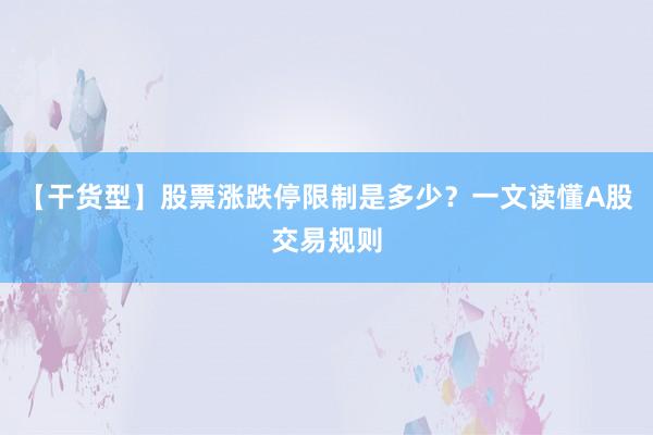 【干货型】股票涨跌停限制是多少？一文读懂A股交易规则