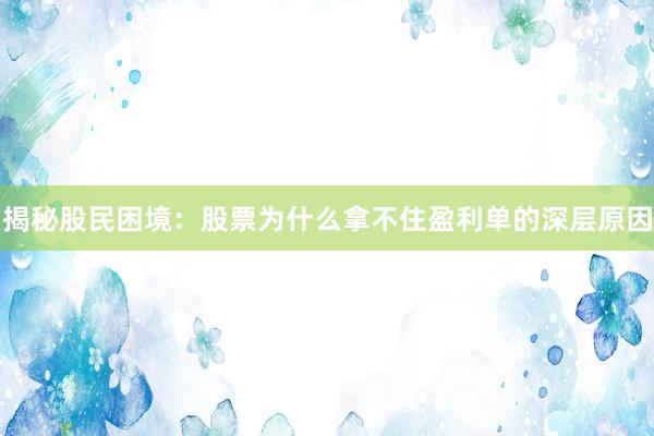 揭秘股民困境：股票为什么拿不住盈利单的深层原因