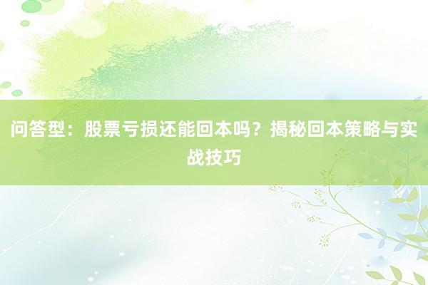 问答型:股票亏损还能回本吗?揭秘回本策略与实战技巧