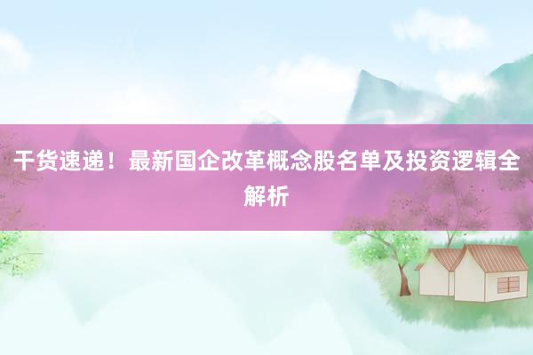干货速递！最新国企改革概念股名单及投资逻辑全解析