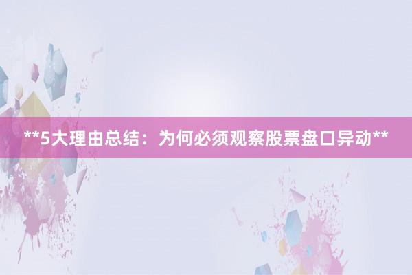 **5大理由总结：为何必须观察股票盘口异动**