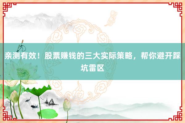 亲测有效！股票赚钱的三大实际策略，帮你避开踩坑雷区