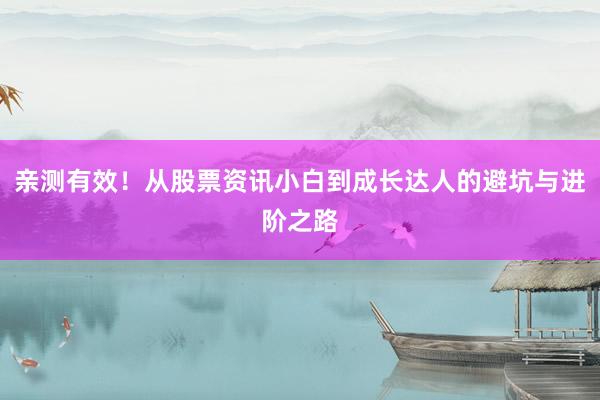 亲测有效！从股票资讯小白到成长达人的避坑与进阶之路