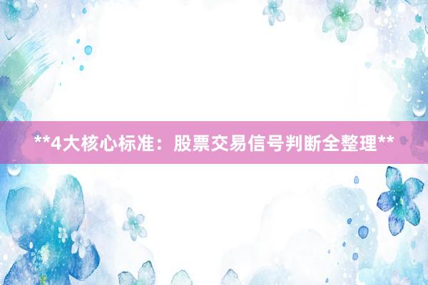 **4大核心标准：股票交易信号判断全整理**