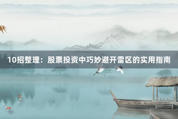 10招整理：股票投资中巧妙避开雷区的实用指南