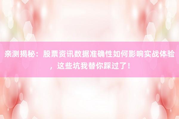 亲测揭秘：股票资讯数据准确性如何影响实战体验，这些坑我替你踩过了！