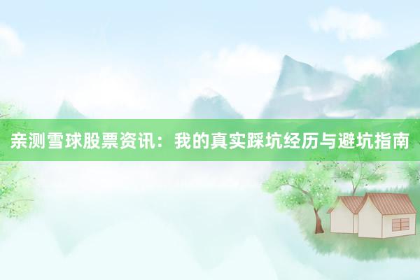 亲测雪球股票资讯：我的真实踩坑经历与避坑指南