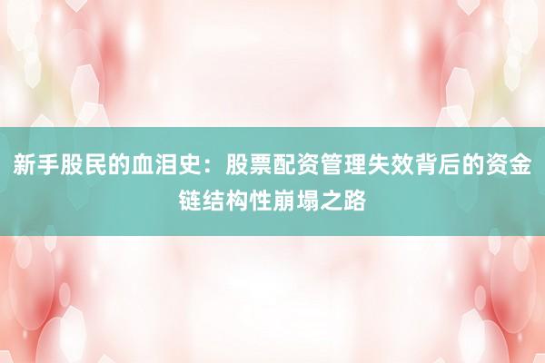 新手股民的血泪史：股票配资管理失效背后的资金链结构性崩塌之路