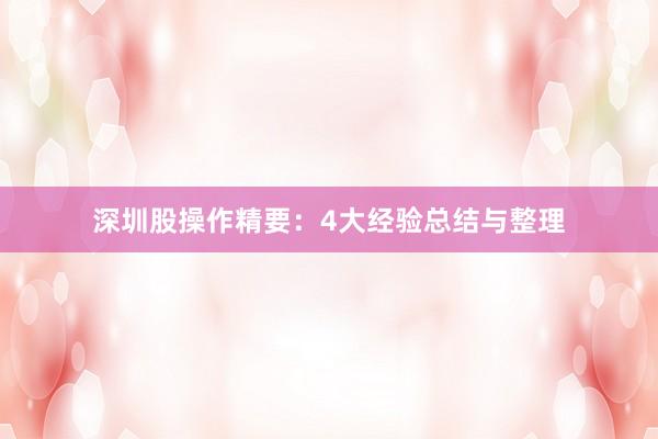 深圳股操作精要：4大经验总结与整理