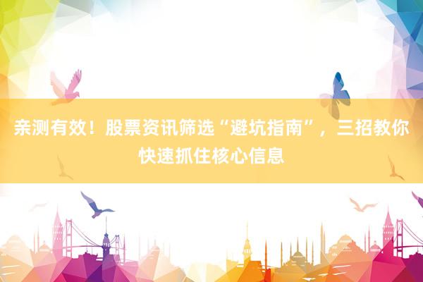 亲测有效！股票资讯筛选“避坑指南”，三招教你快速抓住核心信息