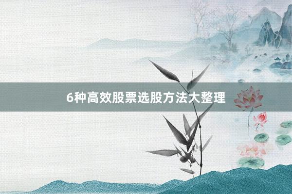 6种高效股票选股方法大整理