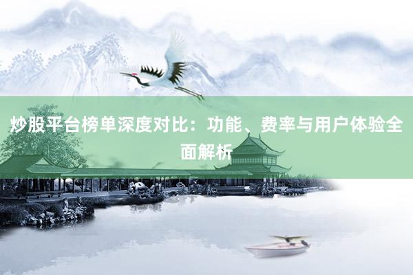 炒股平台榜单深度对比:功能、费率与用户体验全面解析